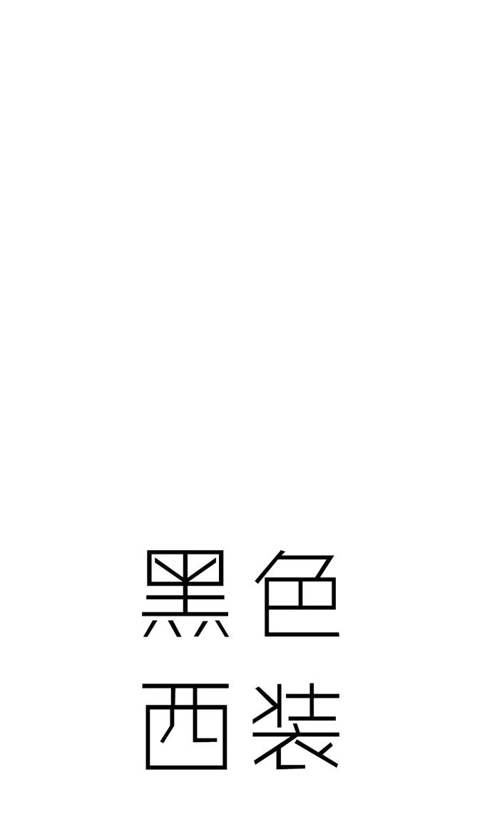 《黑色西装》[第33话] With you 第4页