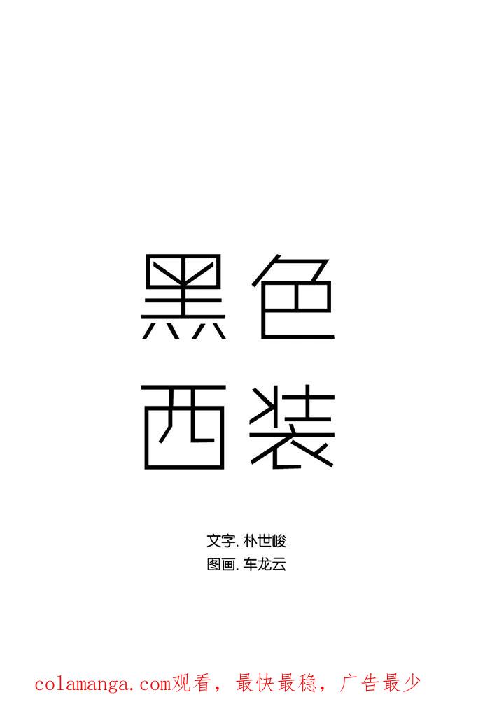 《黑色西装》[第34话] Counter 第40页