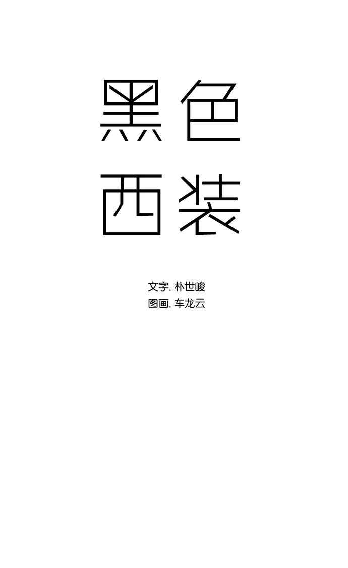 《黑色西装》[第35话] The target 第6页