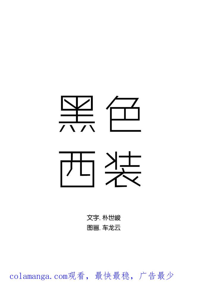 《黑色西装》[第37话] The Gift 第50页