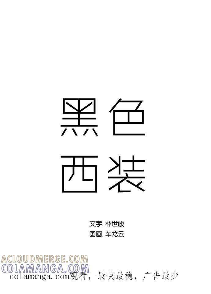 《黑色西装》[第38话] Fire 第46页