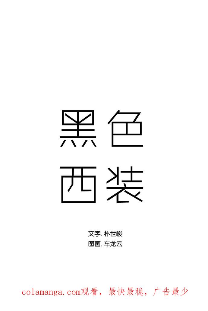 《黑色西装》[第39话] Justice 第42页