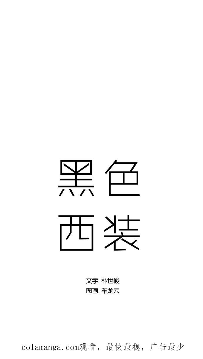 《黑色西装》[第40话] Reason 第47页
