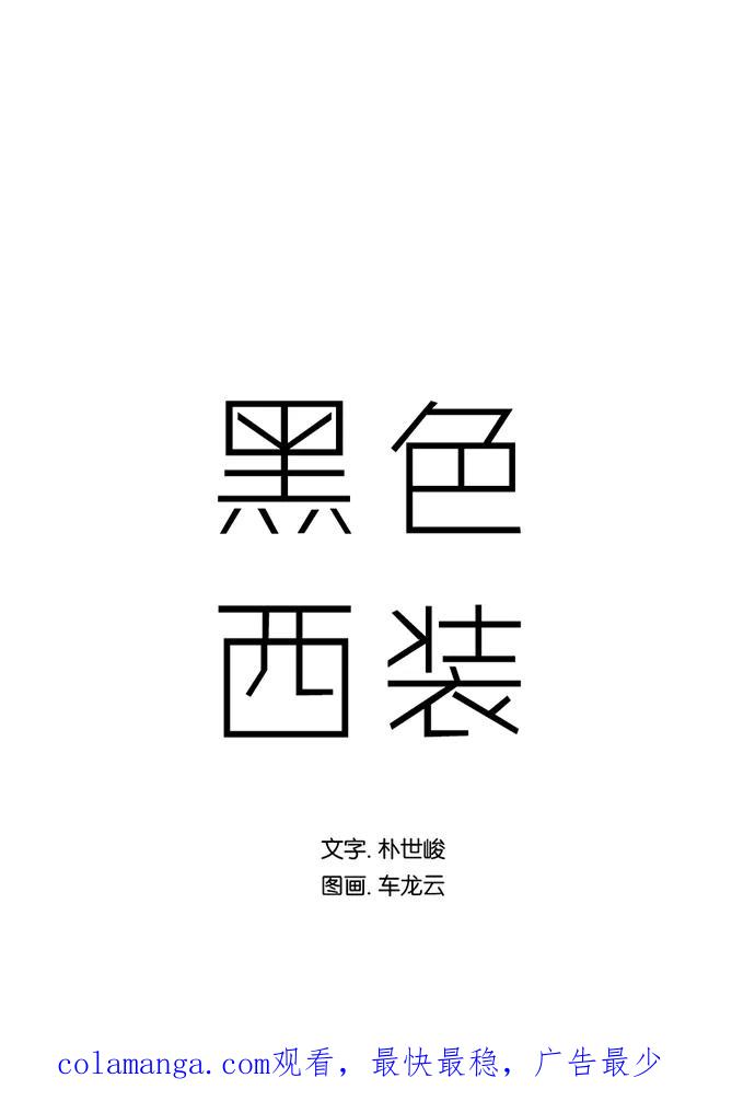 《黑色西装》[第41话] My all 第42页