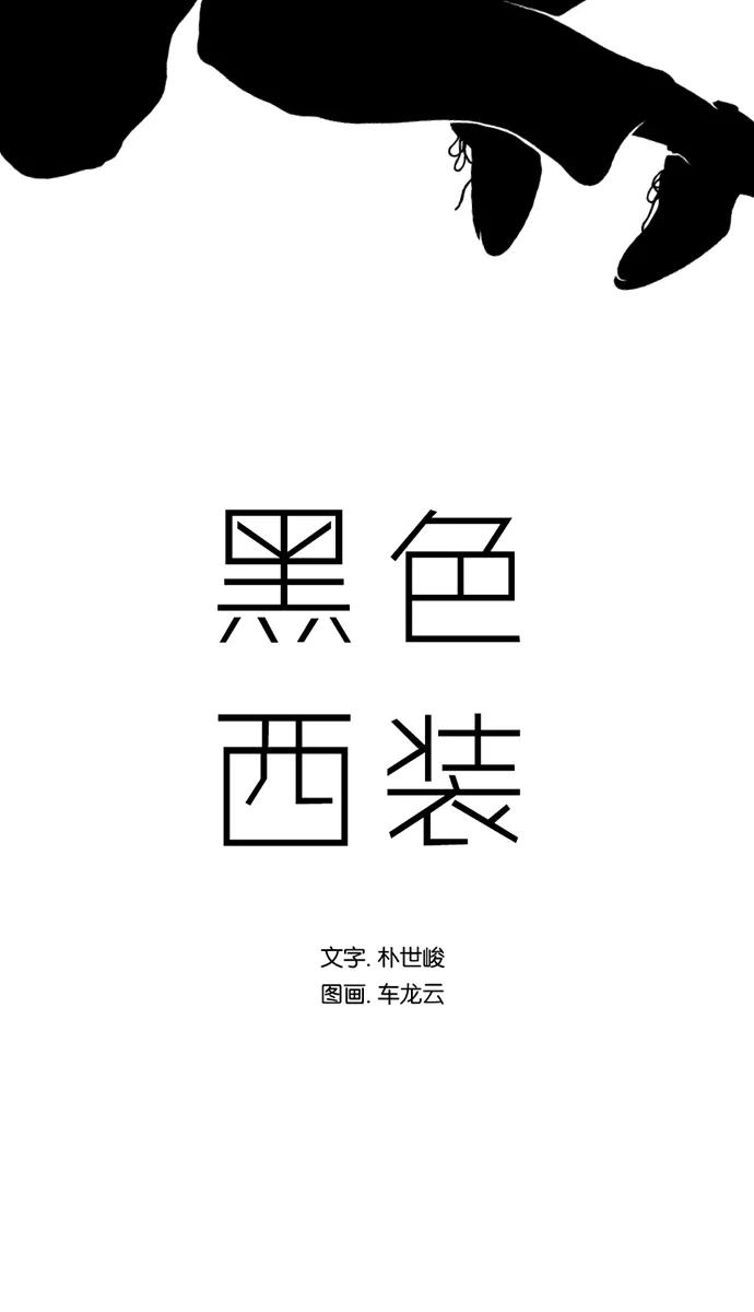 《黑色西装》[第42话] Freesia 第2页