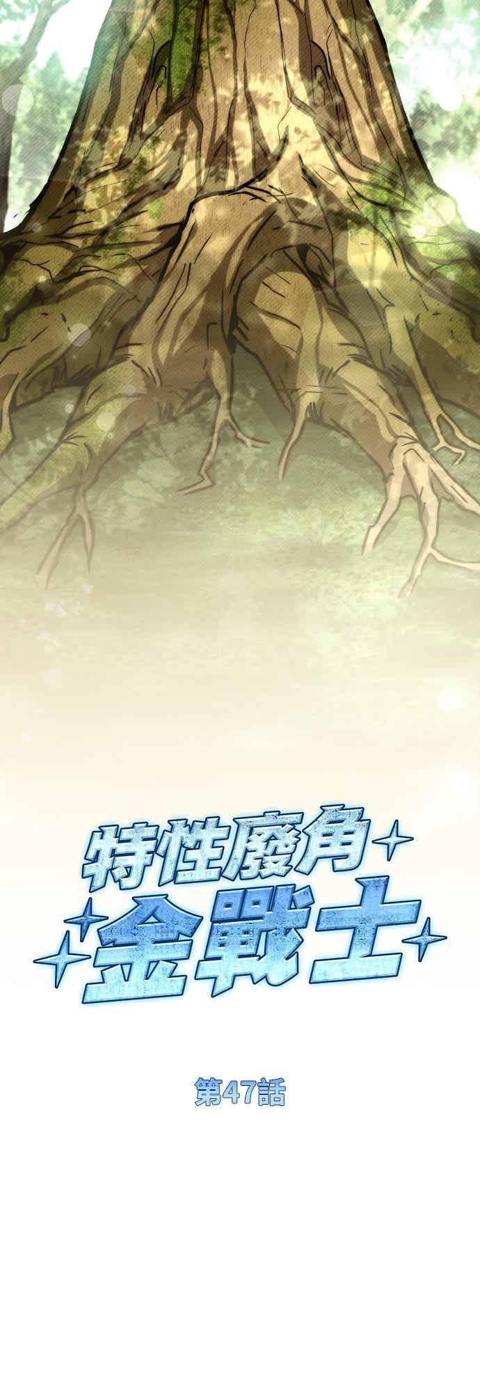 《特性废角金战士》第47话 第15页