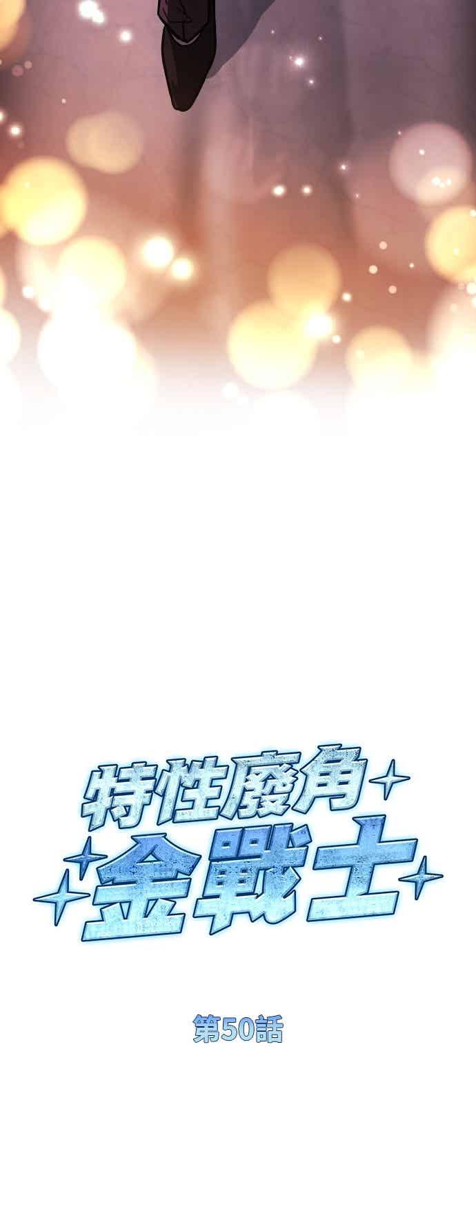《特性废角金战士》第50话 第24页