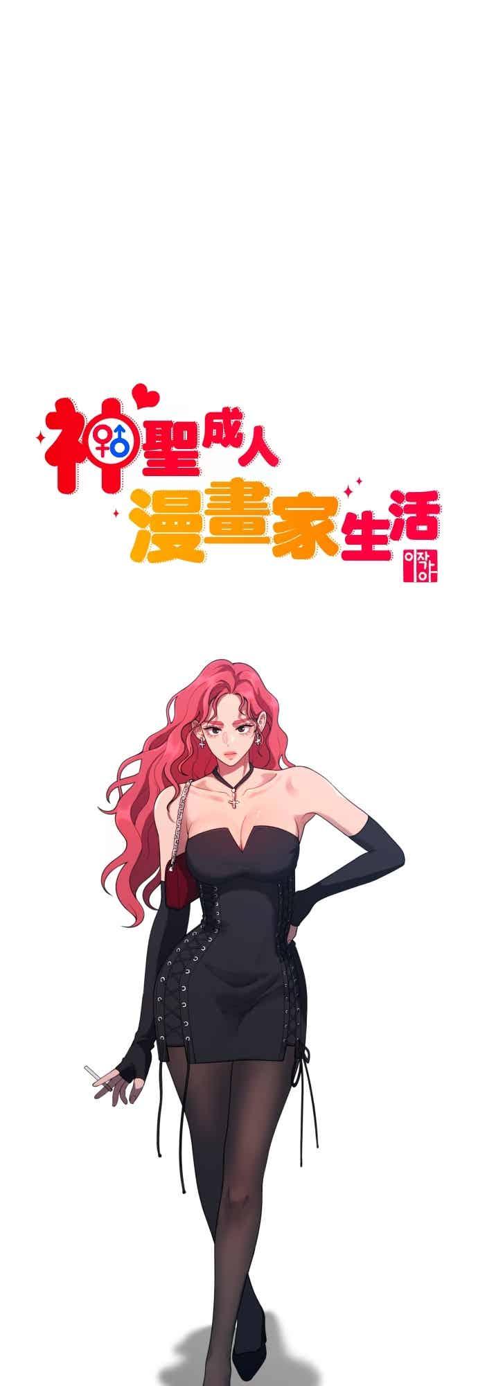 神圣成人漫画家生活 第51话 月影 第18页