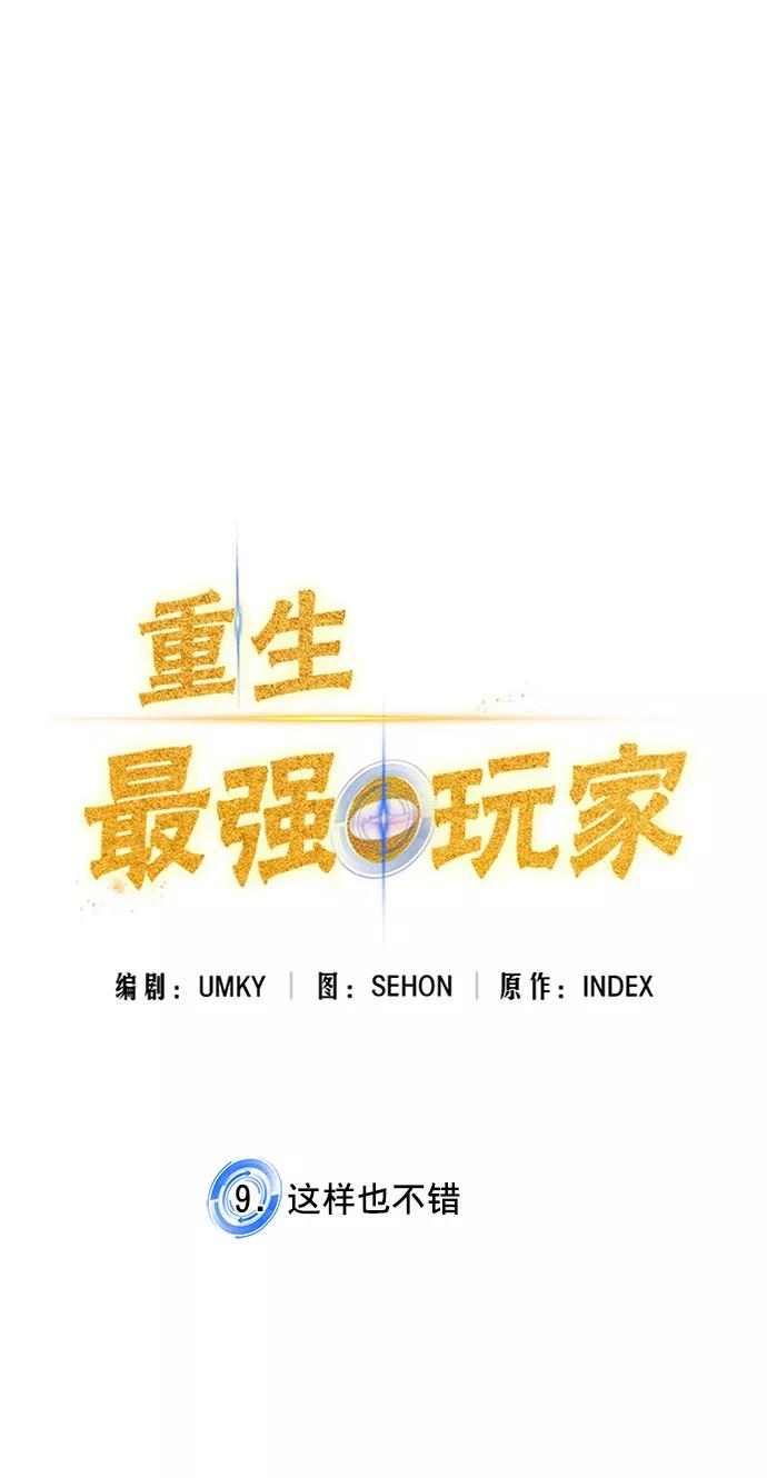 重生最强玩家 - [第9话] 这样也不错 - 第9张图