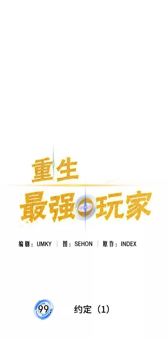 重生最强玩家 - [第99话] 约定（1） - 第38张图