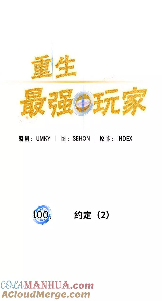 重生最强玩家 - [第100话] 约定（2） - 第28张图