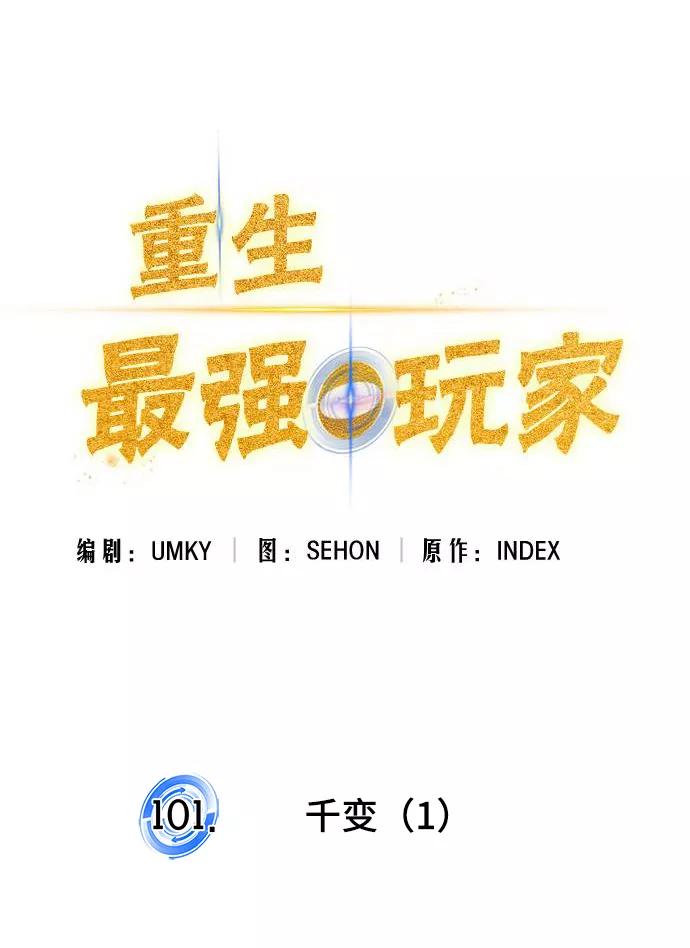 重生最强玩家 - [第101话] 千变（1） - 第20张图