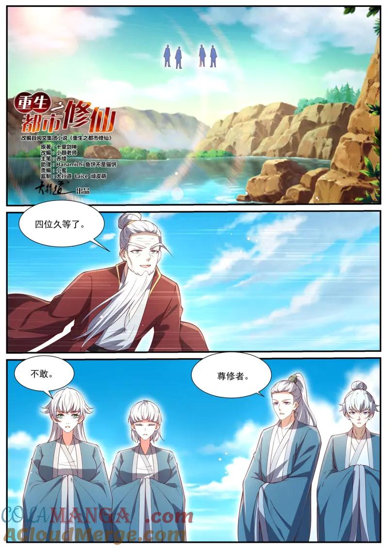 重生之都市修仙 第1049话 第1034回 第4页