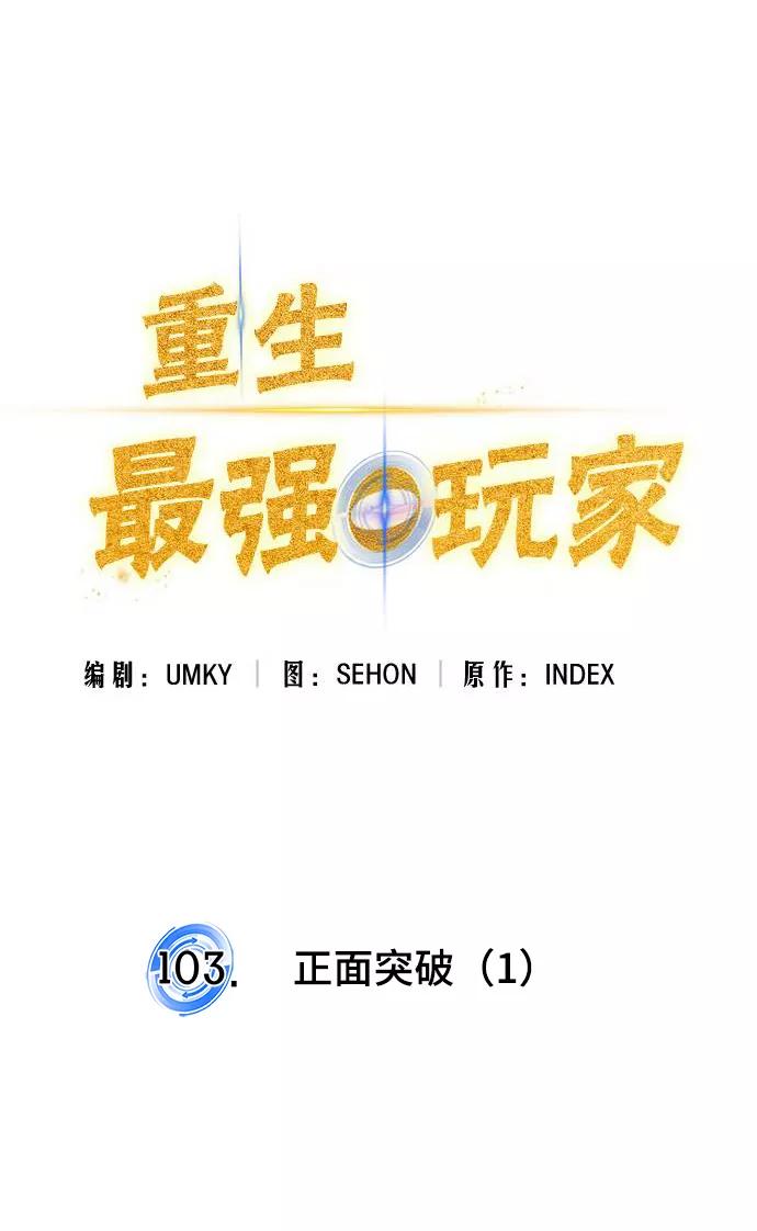 重生最强玩家 - [第103话] 正面突破（1） - 第15张图