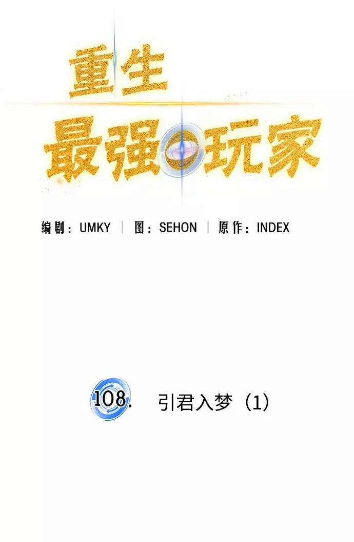重生最强玩家 - [第108话] 引君入梦（1） - 第27张图