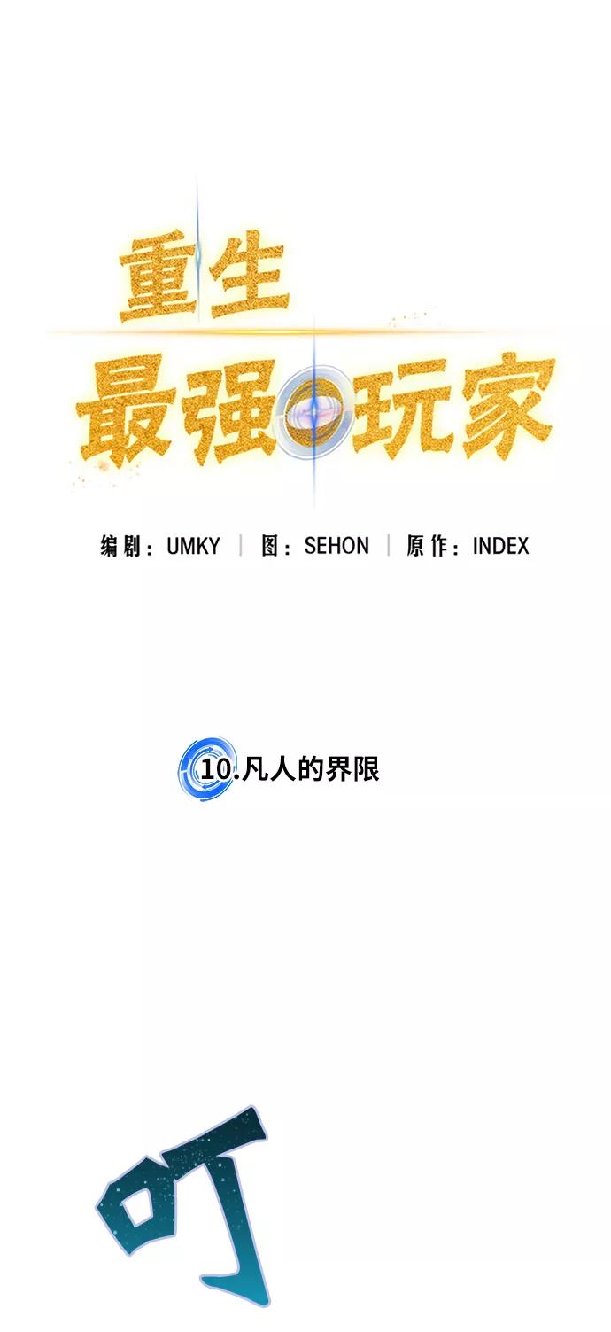 重生最强玩家 - [第10话] 凡人的界限 - 第30张图