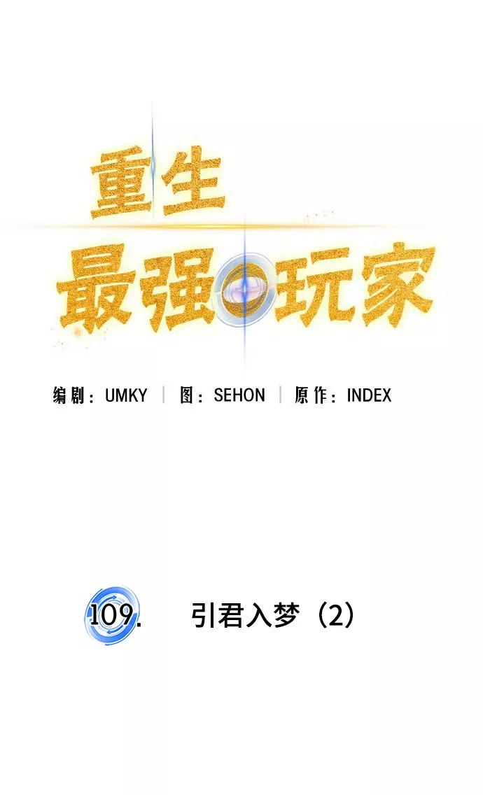 重生最强玩家 - [第109话] 引君入梦（2） - 第17张图