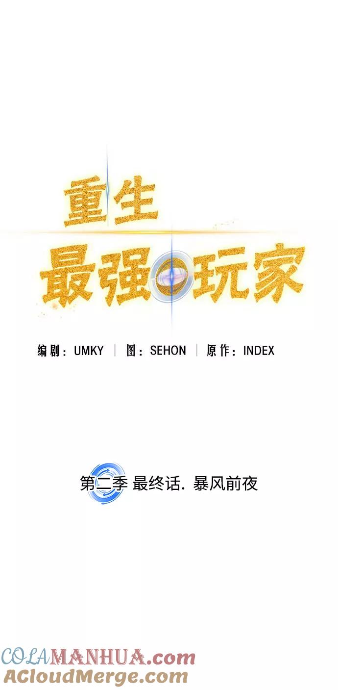 重生最强玩家 - [第二季 最终话] 暴风前夜 - 第40张图