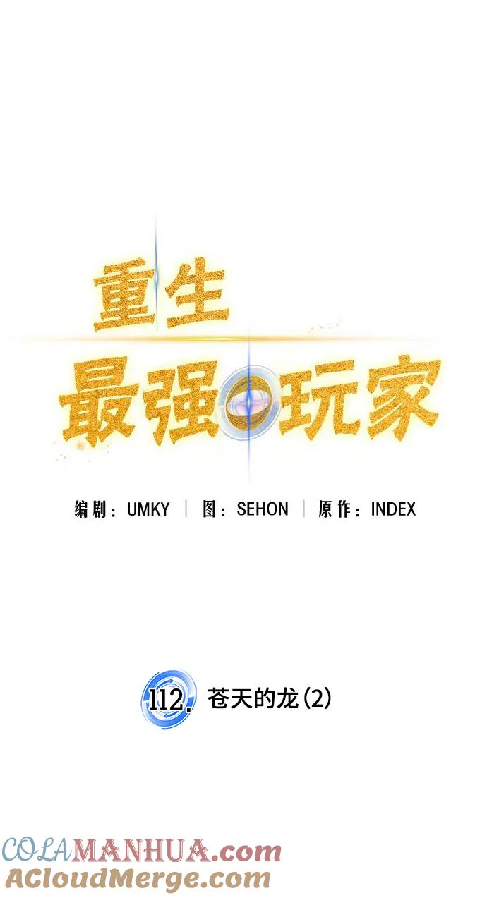 重生最强玩家 - [第112话] 苍天的龙（2） - 第37张图