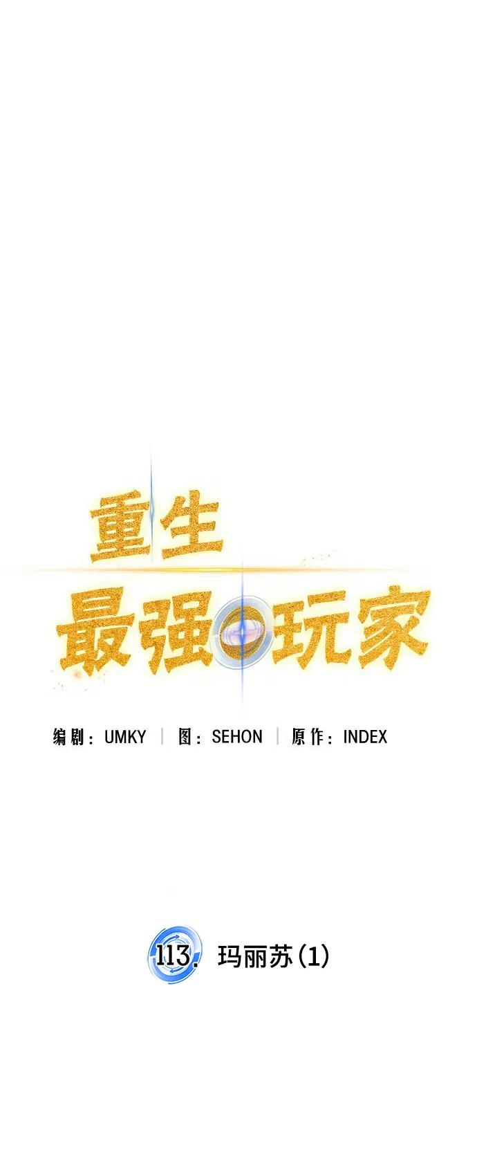 重生最强玩家 - [第113话] 玛丽苏（1） - 第24张图