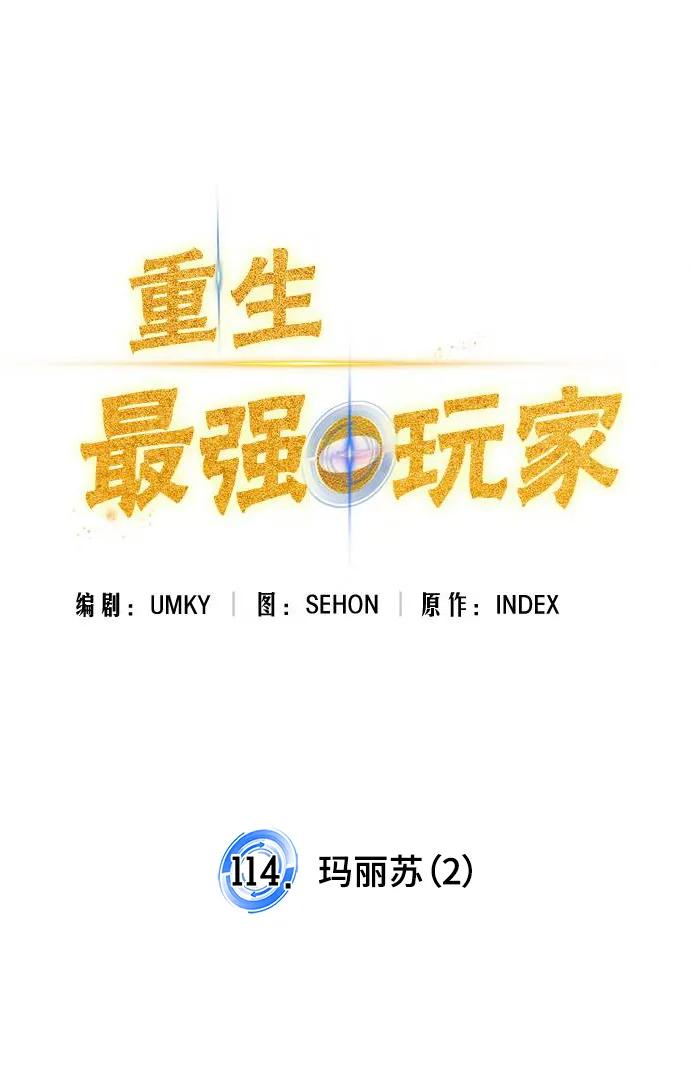 重生最强玩家 - [第114话] 玛丽苏（2） - 第32张图