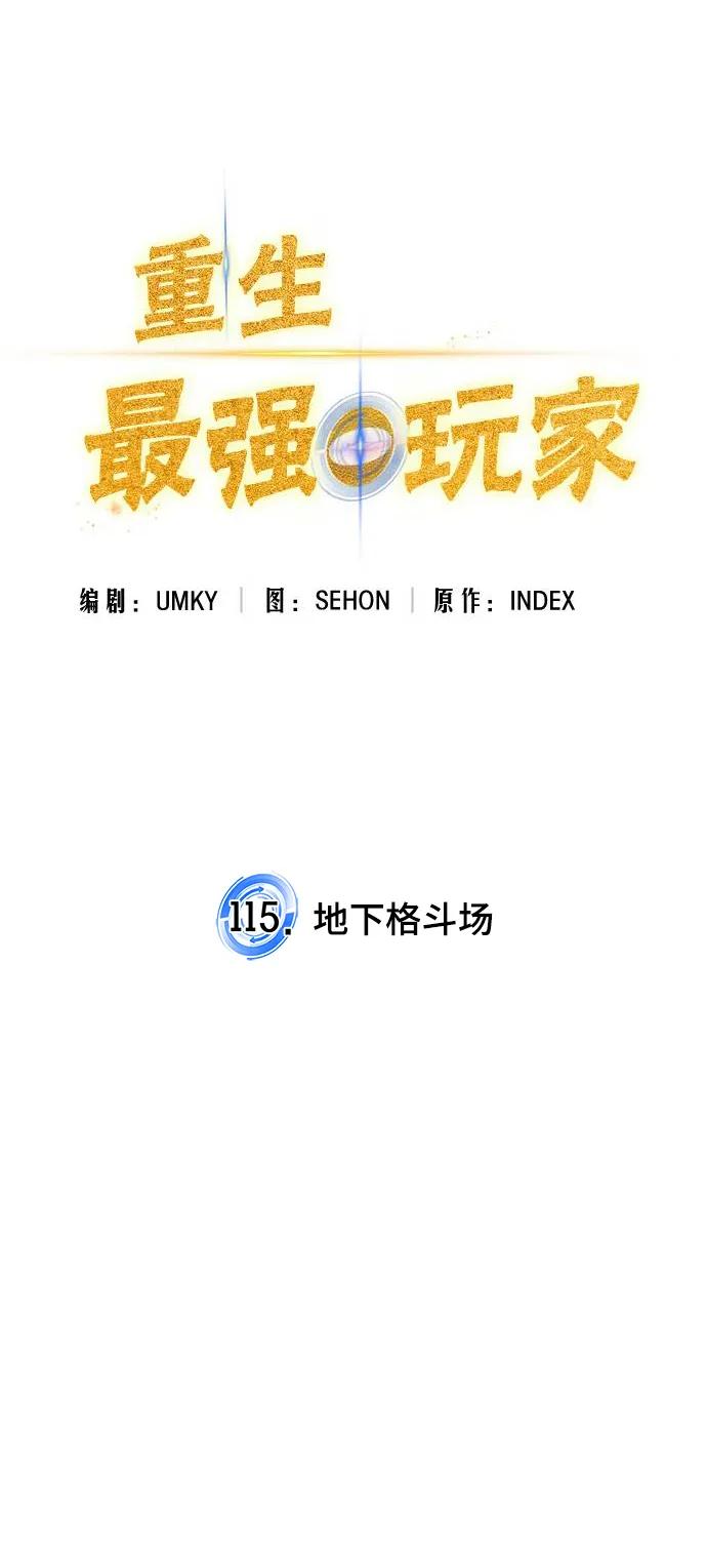 重生最强玩家 - [第115话] 地下格斗场 - 第36张图