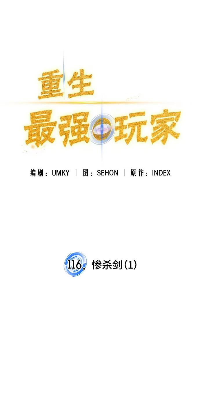 重生最强玩家 - [第116话] 惨杀剑（1） - 第18张图