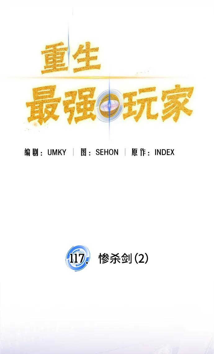 重生最强玩家 - [第117话] 惨杀剑（2） - 第50张图