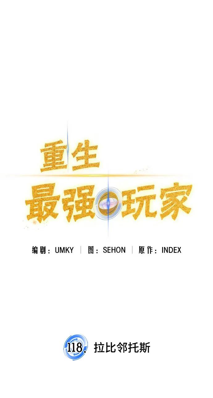 重生最强玩家 - [第118话] 拉比邻托斯 - 第14张图