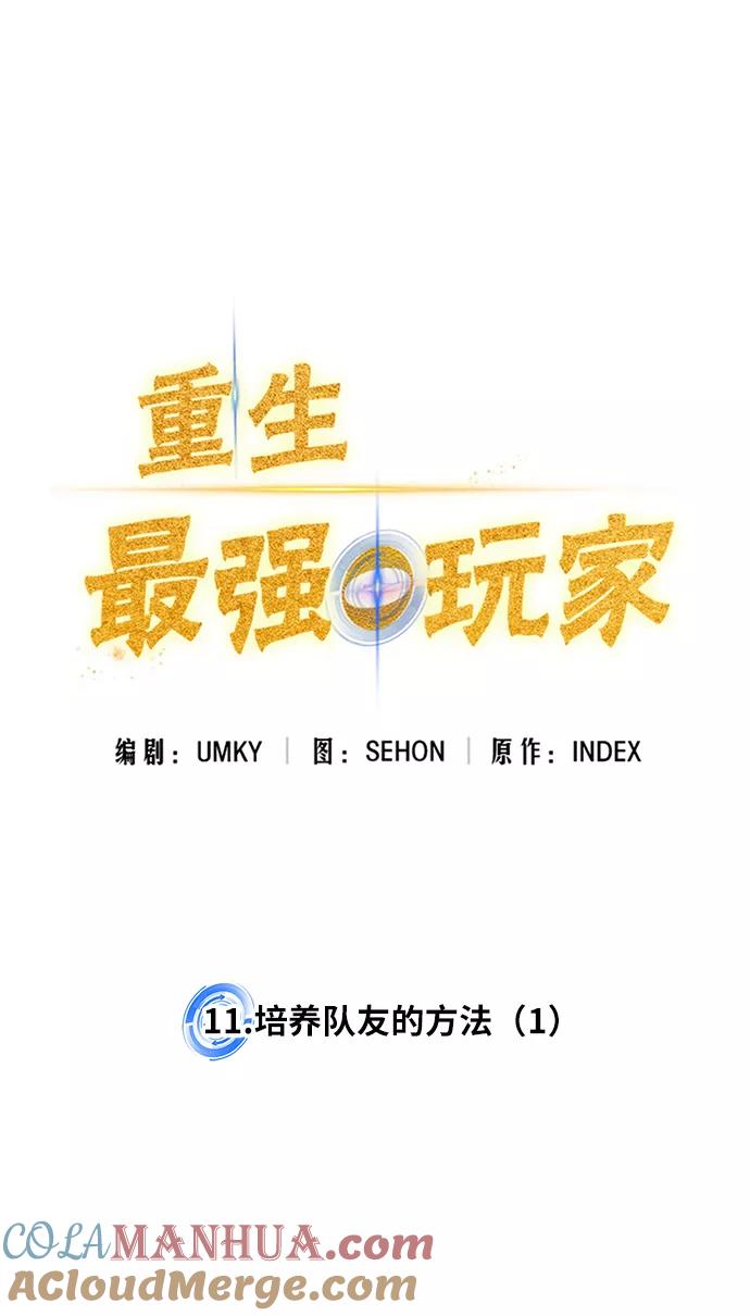 重生最强玩家 - [第11话] 培养队友的方法（1） - 第7张图