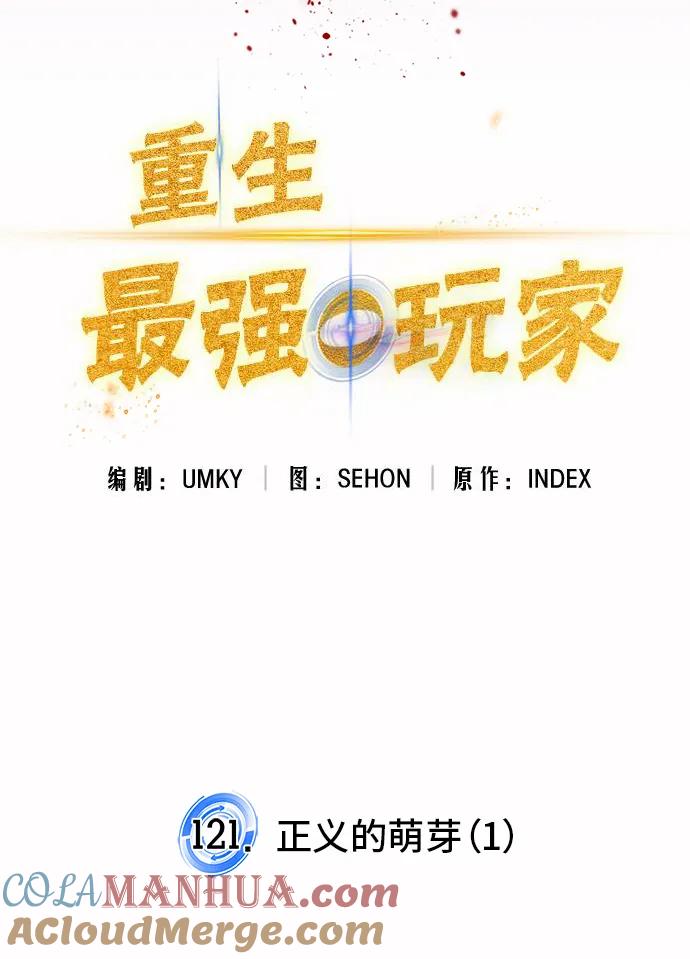 重生最强玩家 - [第121话] 正义的萌芽（1） - 第55张图