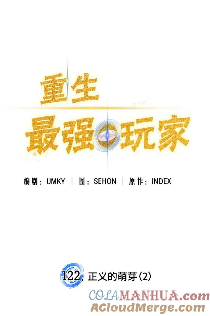 重生最强玩家 - [第122话] 正义的萌芽（2） - 第53张图