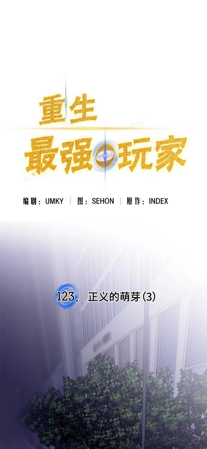 重生最强玩家 - [第123话] 正义的萌芽（3） - 第2张图