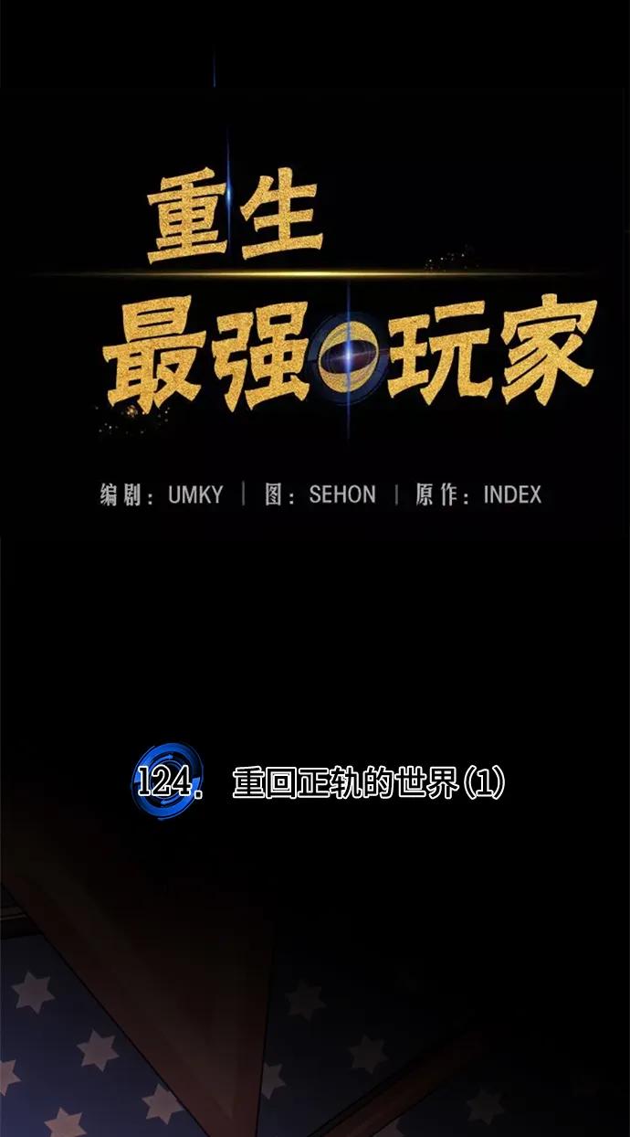 重生最强玩家 - [第124话] 重回正轨的世界（1） - 第36张图
