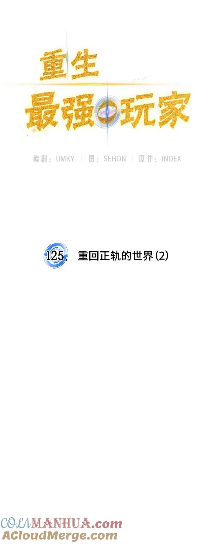 重生最强玩家 - [第125话] 重回正轨的世界（2） - 第55张图