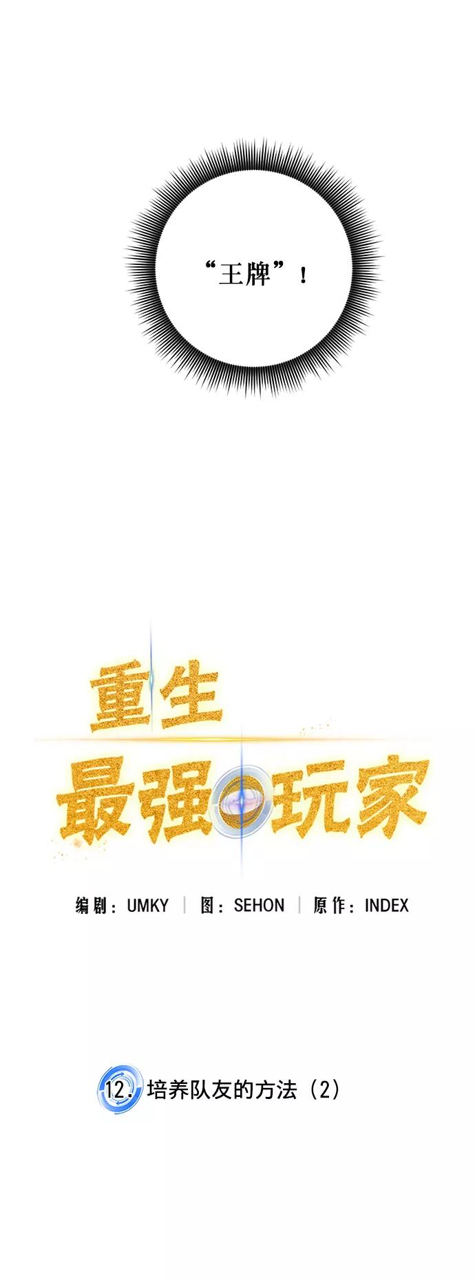 重生最强玩家 - [第12话] 培养队友的方法（2） - 第2张图