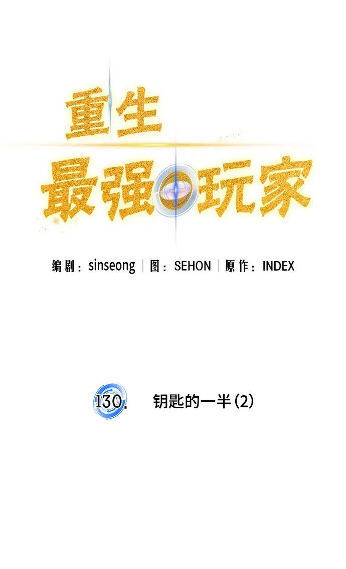 重生最强玩家 - [第130话] 钥匙的一半（2） - 第34张图