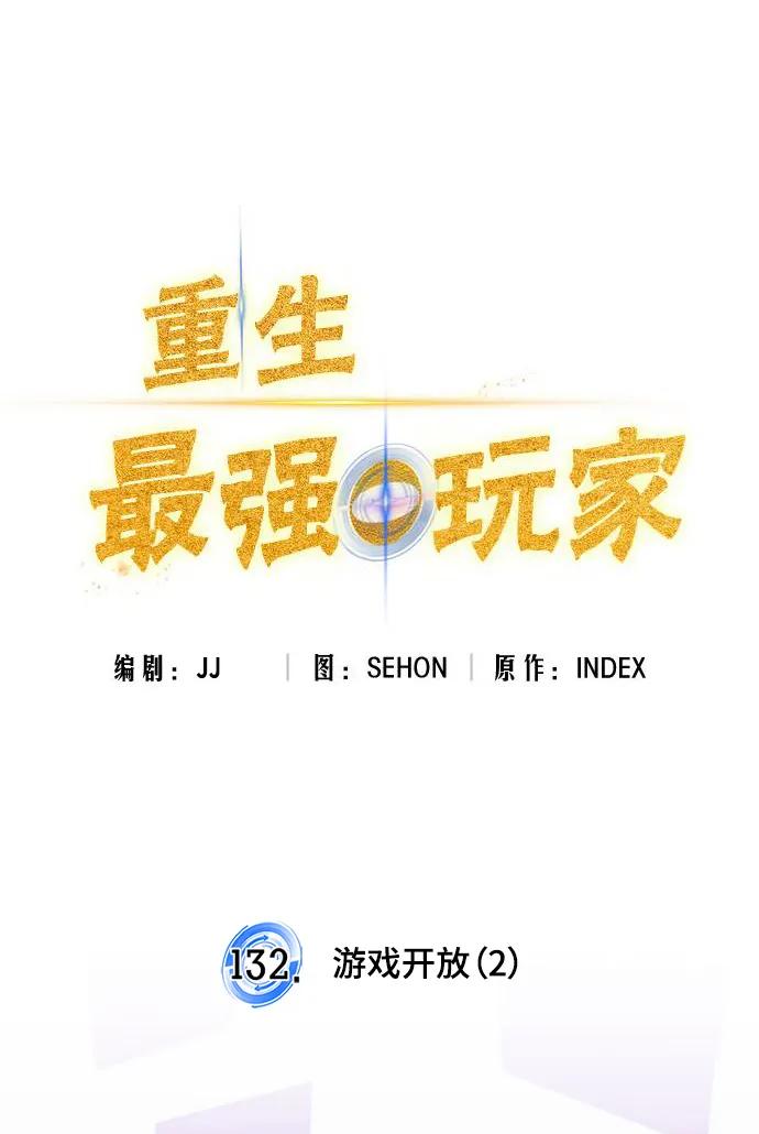 重生最强玩家 - [第132话] 游戏开放（2） - 第23张图