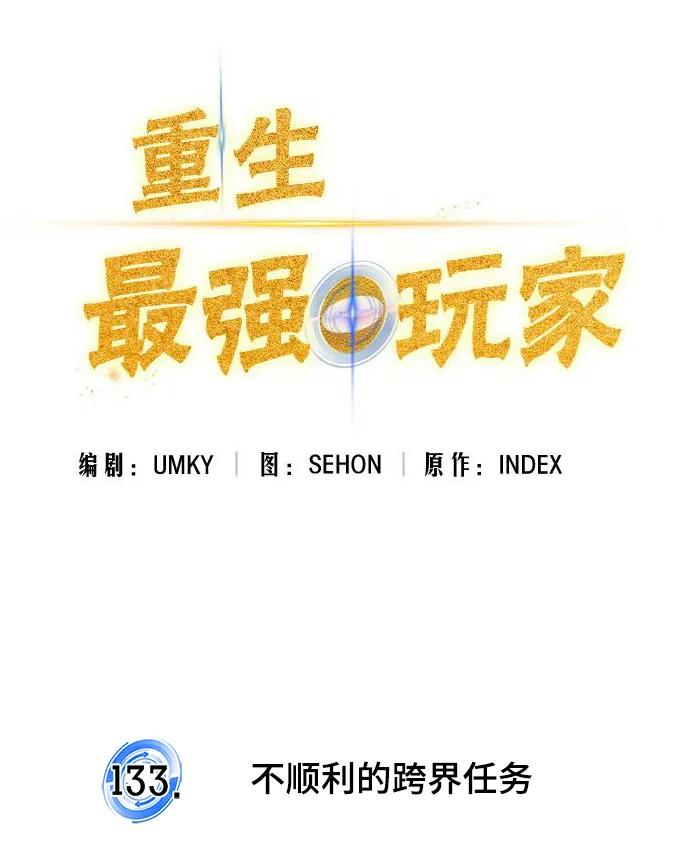 重生最强玩家 - [第133话] 不顺利的跨界任务 - 第50张图