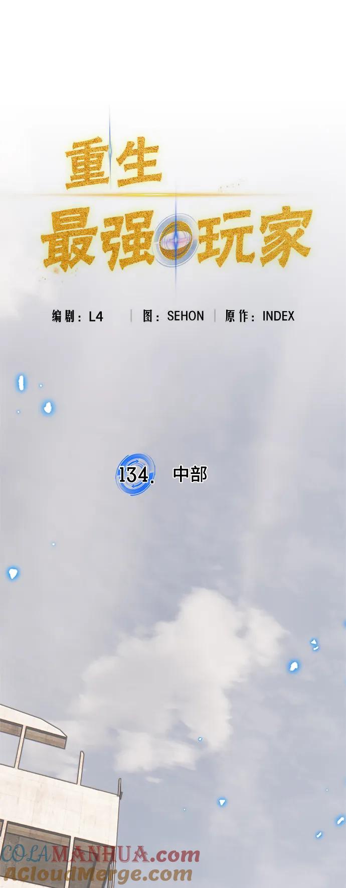 重生最强玩家 - [第134话] 中部 - 第22张图