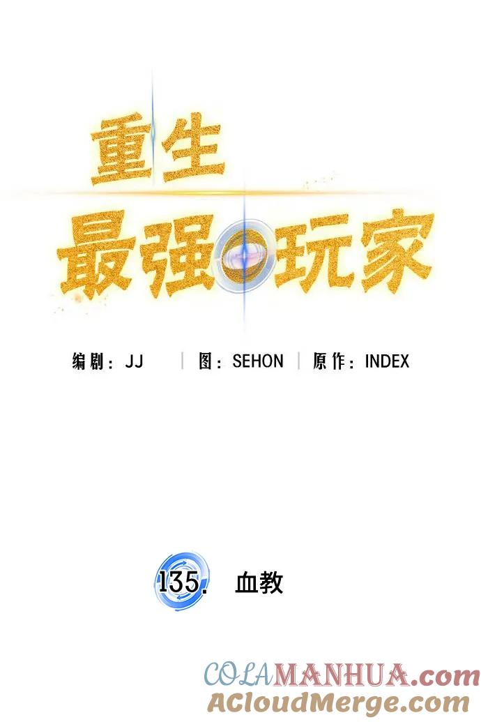 重生最强玩家 - [第135话] 血教 - 第19张图