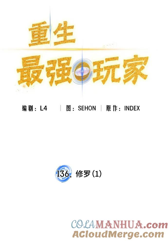 重生最强玩家 - [第136话] 修罗（1） - 第69张图