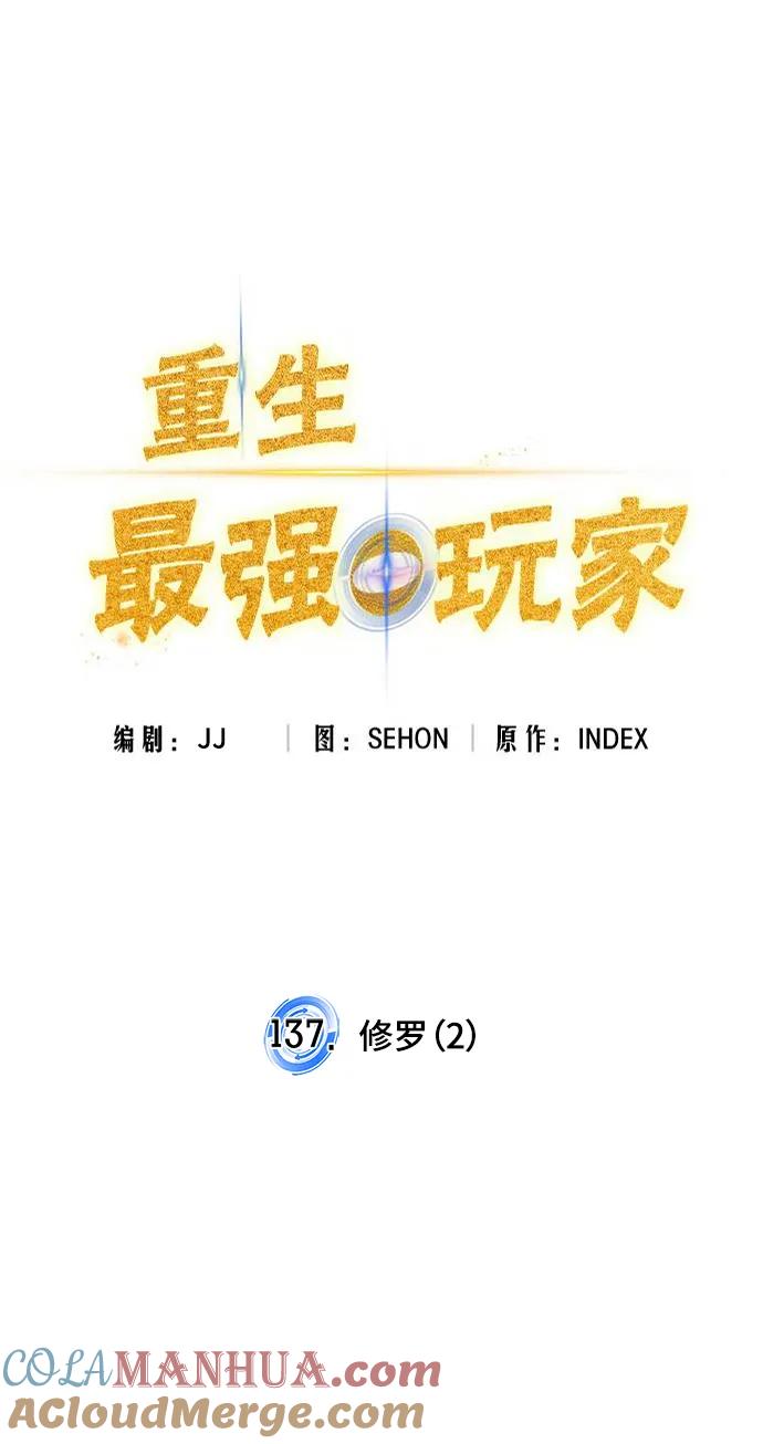 重生最强玩家 - [第137话] 修罗（2） - 第22张图