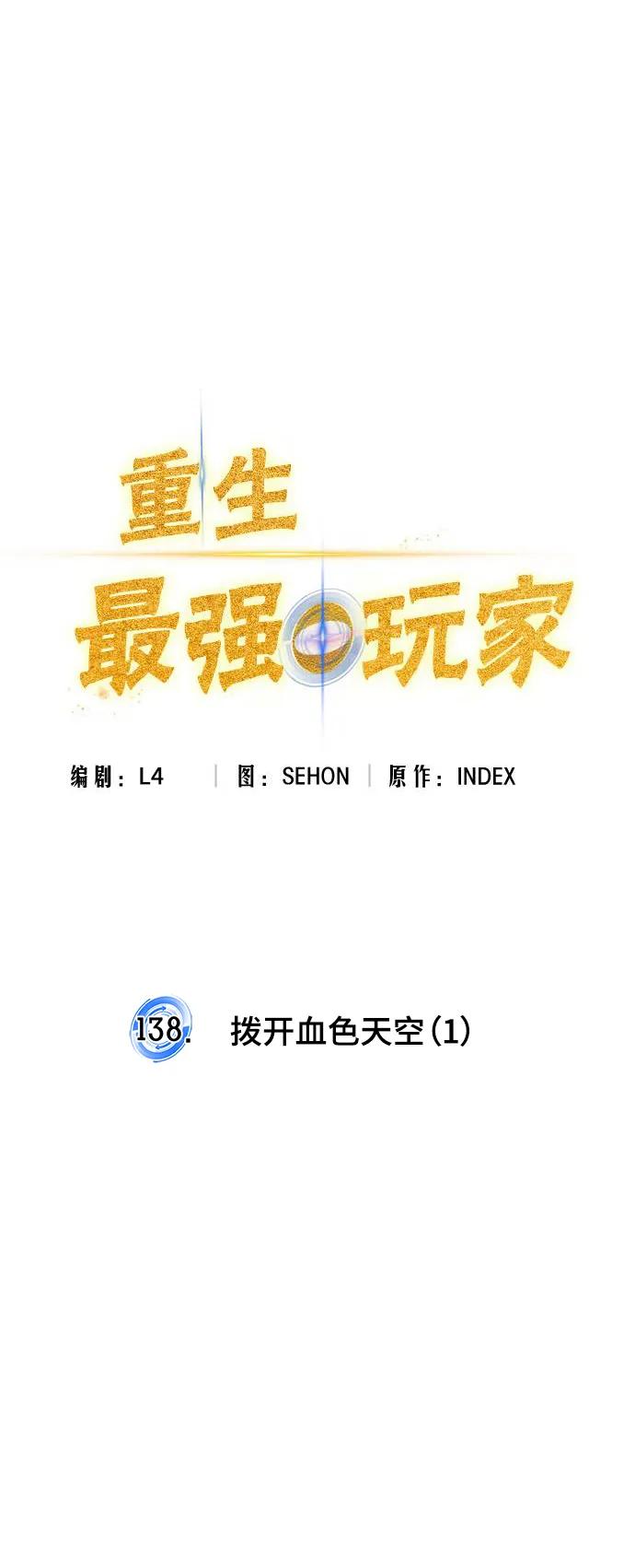 重生最强玩家 - [第138话] 拨开血色的天空（1） - 第60张图