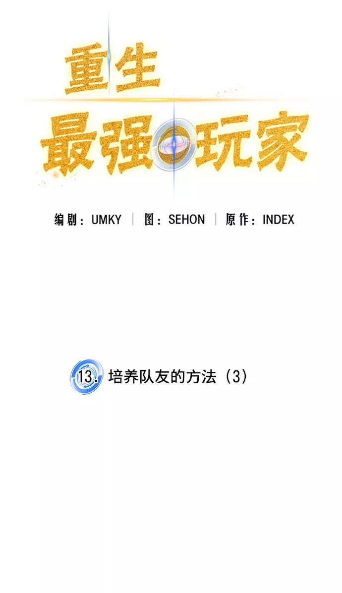 重生最强玩家 - [第13话] 培养队友的方法（3） - 第3张图