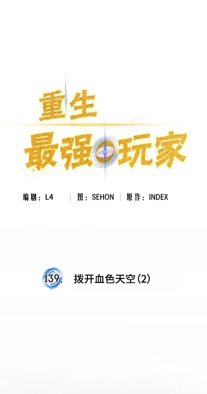 重生最强玩家 - [第139话] 拨开血色的天空（2） - 第23张图