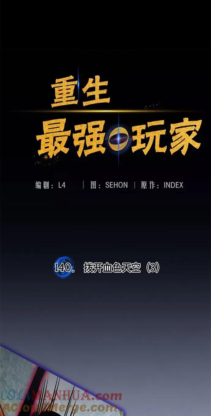 重生最强玩家 - [第140话] 拨开血色的天空（3） - 第69张图