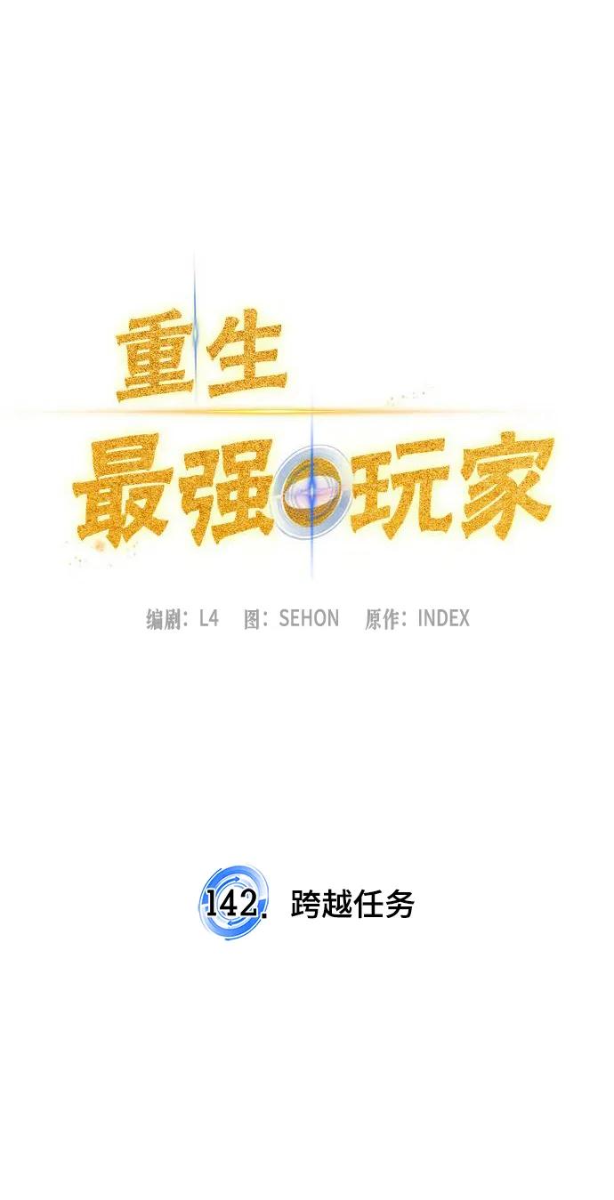 重生最强玩家 - [第142话] 跨越任务 - 第15张图
