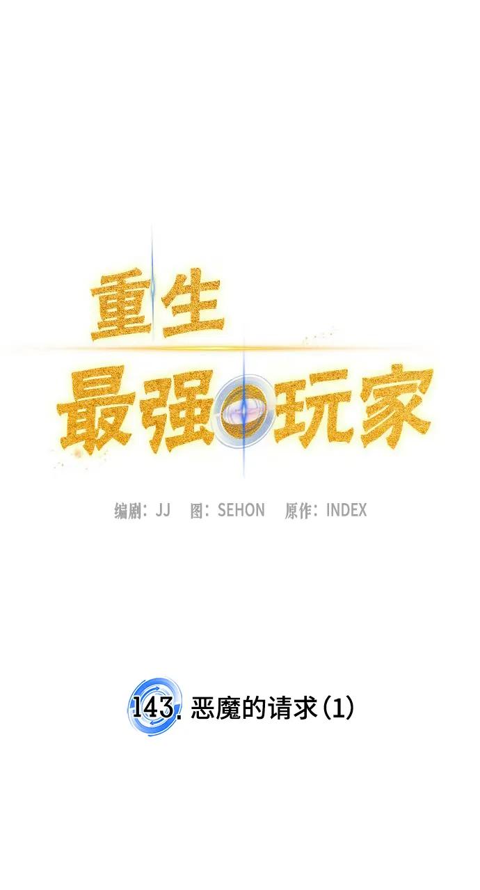 重生最强玩家 - [第143话] 恶魔的请求（1） - 第23张图