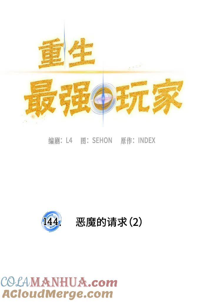 重生最强玩家 - [第144话] 恶魔的请求（2） - 第16张图